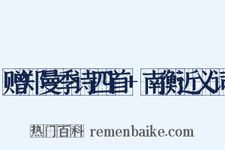 赠郑曼季诗四首+南衡近义词是什么意思的图片